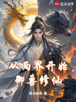小说《从两界开始御兽修仙TXT下载》封面