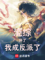 小说《港综:坏了,我成反派了》封面