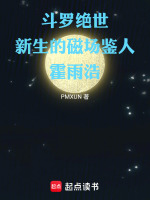 小说《斗罗大陆之绝世唐门霍雨浩的魂环》封面