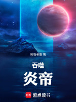 吞噬：炎帝小说封面