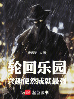 轮回乐园：兴趣使然成就最强小说封面