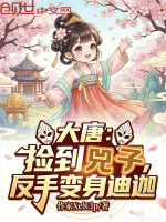 小说《大唐捡个小兕子亲亲小说网》封面