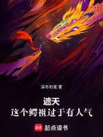 小说《遮天,这个鳄祖过于有人气》封面