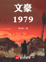 文豪1979我在师大当门房免费小说封面
